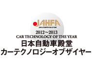 2012～2013 日本自動車殿堂カーテクノロジーオブザイヤー ロゴマーク