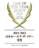 2012-2013 日本カー・オブ・ザ・イヤー
