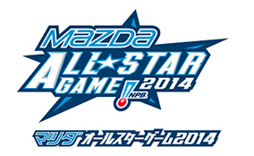 マツダ、プロ野球オールスターゲームに7年連続で協賛、大会名称は「マツダオールスターゲーム2014」に決定