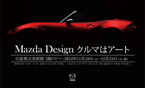 マツダ、広島県立美術館で「Mazda Design クルマはアート」を開催