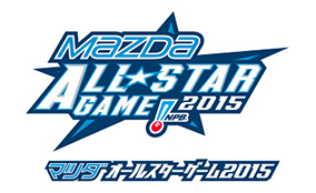 マツダ、プロ野球オールスターゲームに8年連続で協賛、大会名称は「マツダオールスターゲーム2015」に決定