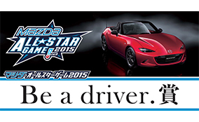 マツダオールスターゲーム2015「Be a driver.賞」を設立