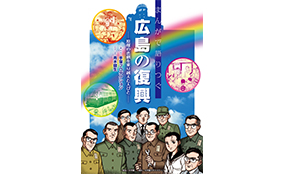 マツダ、広島県内の小学校および中学校に単行本「まんがで語りつぐ広島の復興」を寄贈