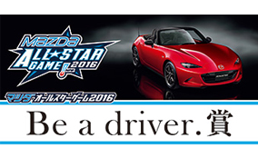 マツダオールスターゲーム2016「Be a driver.賞」を設立