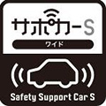 安全運転サポート車「サポカーS・ワイド」ロゴマーク