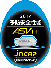 JNCAP予防安全性能評価 最高ランク「ASV++」