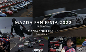 マツダ、「MAZDA FAN FESTA 2022 IN OKAYAMA」を開催