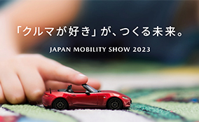 マツダ、「JAPAN MOBILITY SHOW 2023」の出品概要を発表