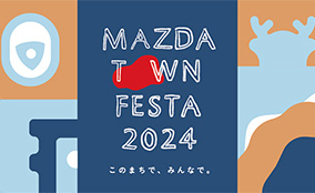 マツダ、広島本社で「MAZDA TOWN FESTA 2024」を開催