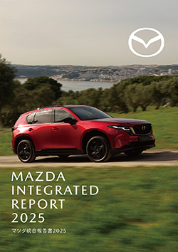 「マツダ統合報告書2025」