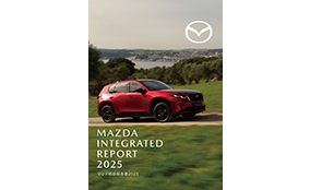 「マツダ統合報告書2025」を発行